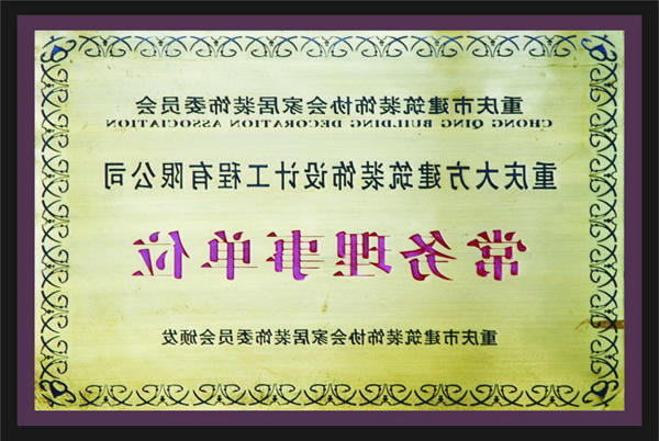 <a href='http://yuf.mdm56.net/'>全网十大靠谱网投网上十大正规赌网址</a>常务理事单位